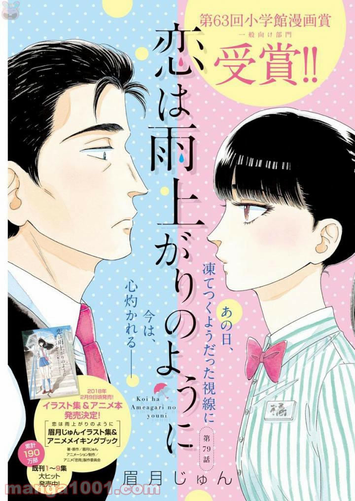 恋は雨上がりのように 第79話 - Trang 1