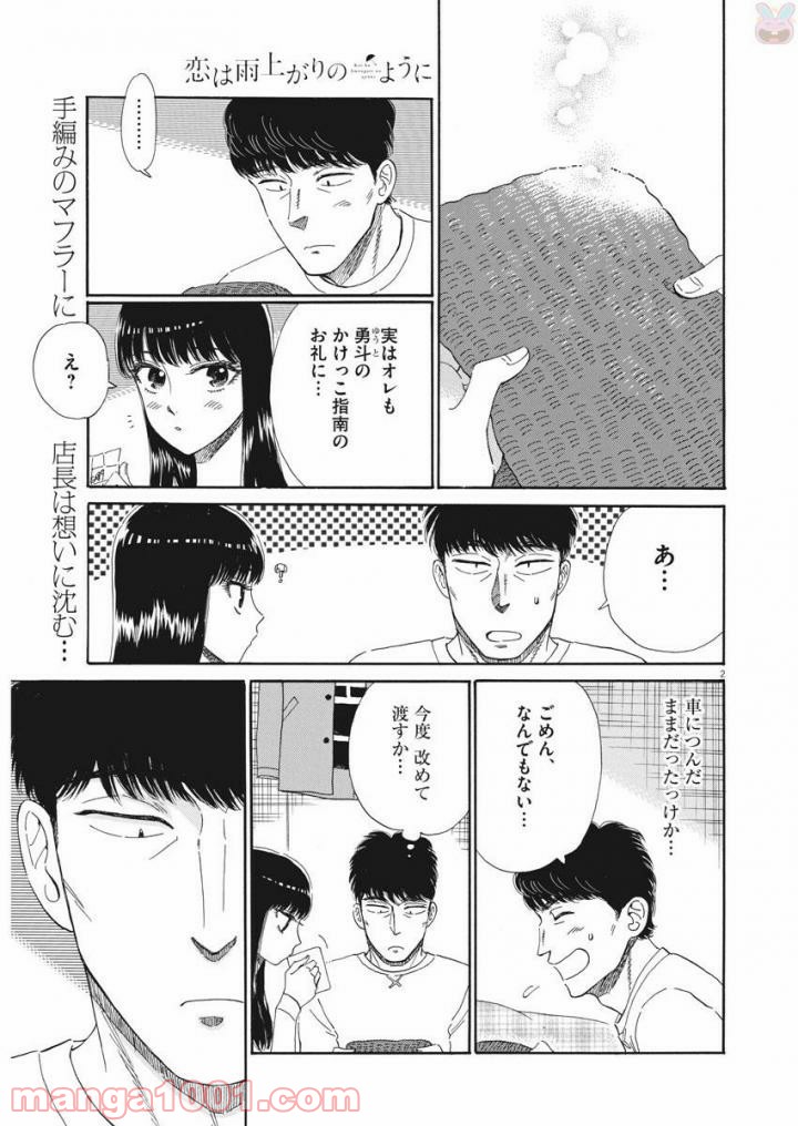 恋は雨上がりのように 第79話 - Trang 2