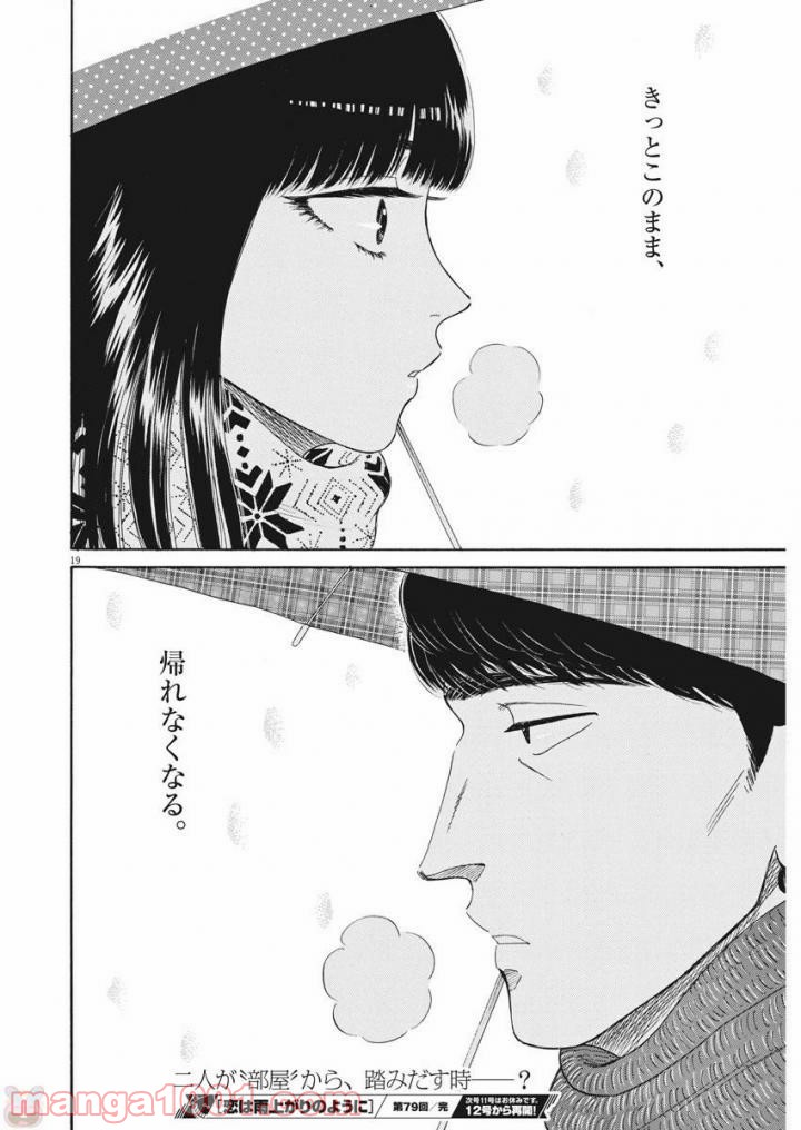 恋は雨上がりのように 第79話 - Trang 19