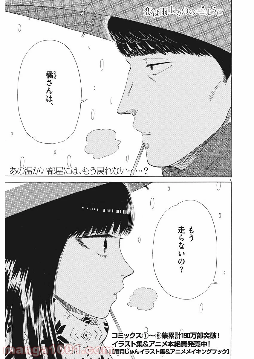 恋は雨上がりのように - 第80話 - Page 1