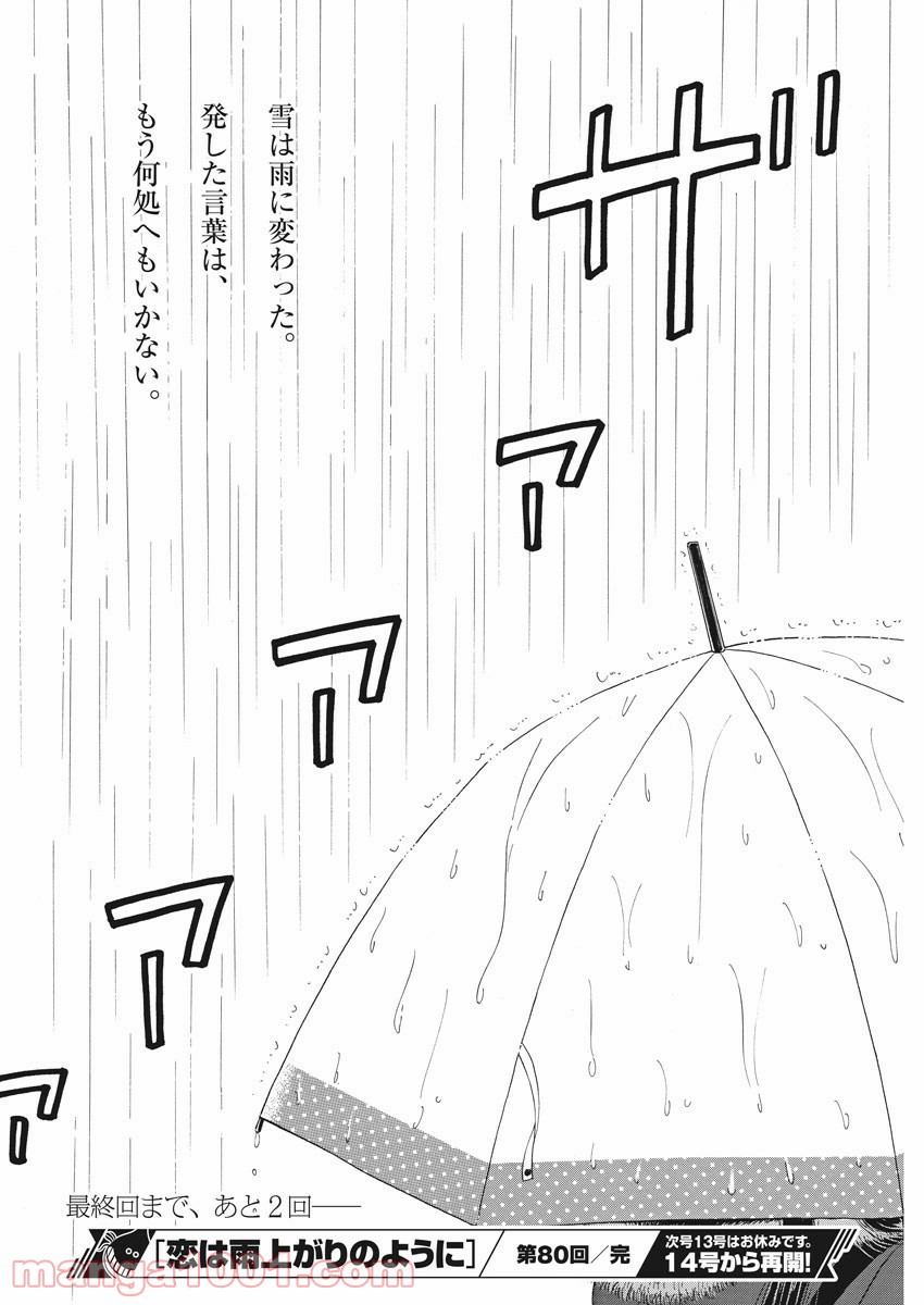 恋は雨上がりのように - 第80話 - Page 18