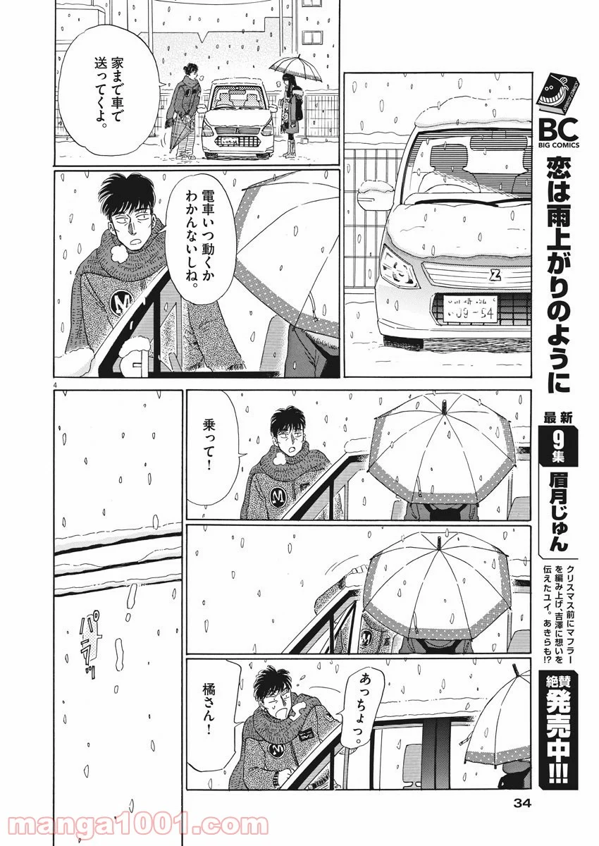 恋は雨上がりのように - 第80話 - Page 4