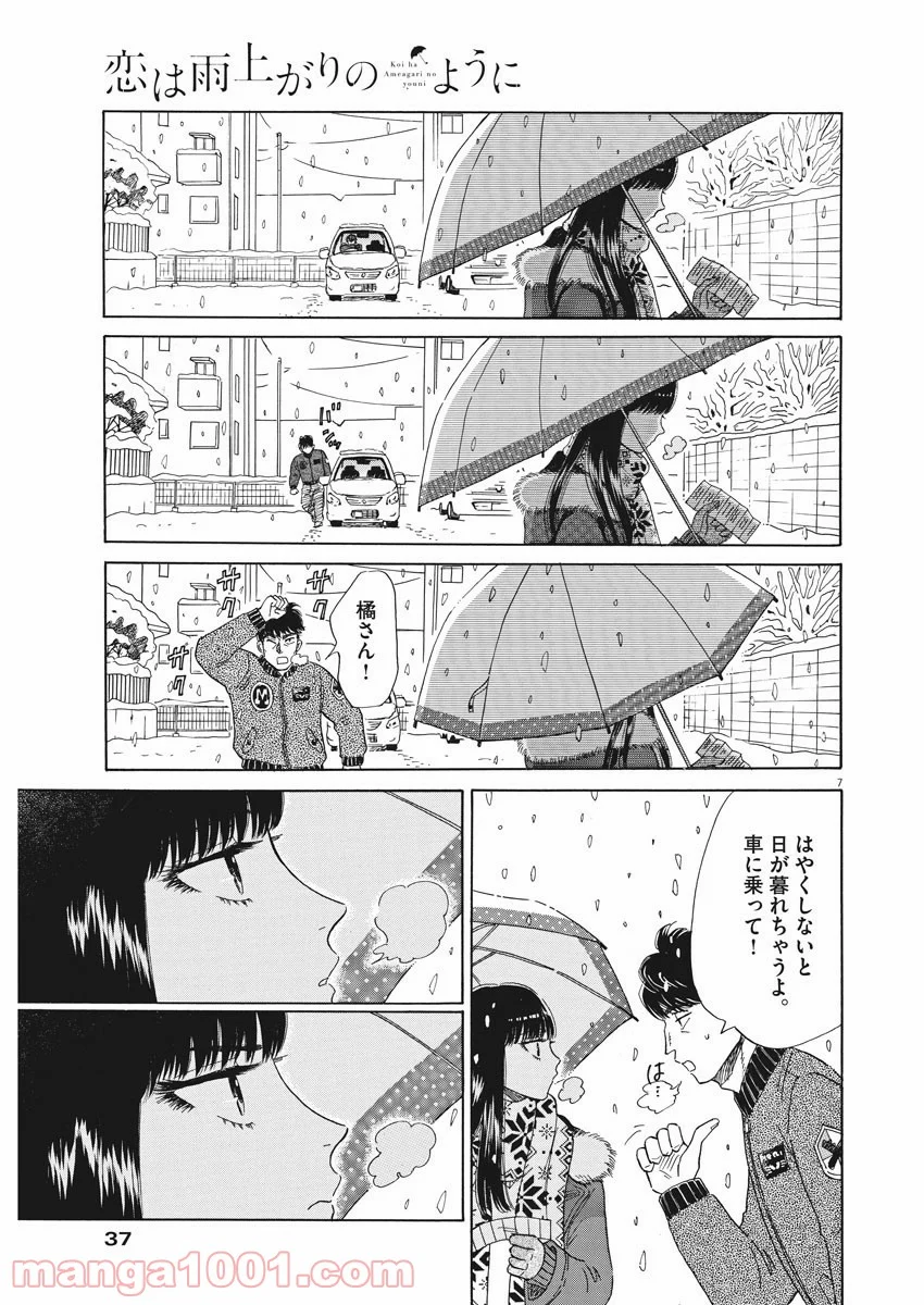 恋は雨上がりのように - 第80話 - Page 7