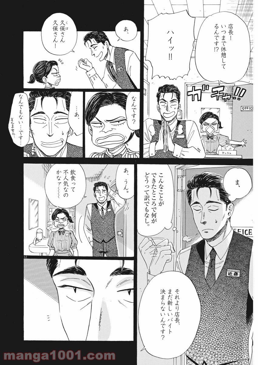 恋は雨上がりのように - 第81話 - Page 12