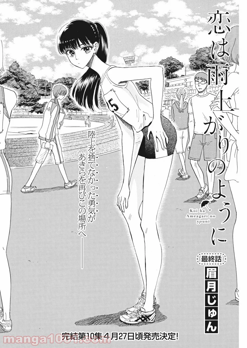 恋は雨上がりのように 第82話 - Trang 2