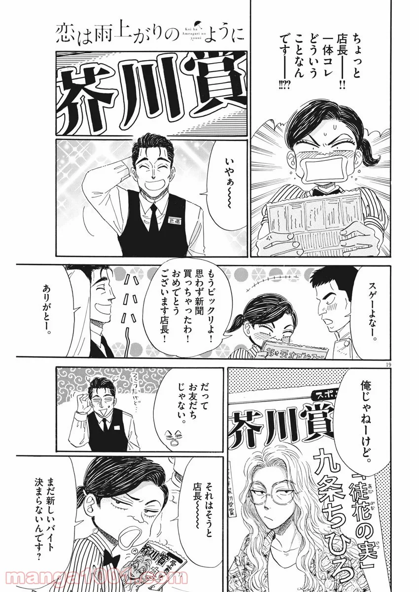 恋は雨上がりのように 第82話 - Trang 19