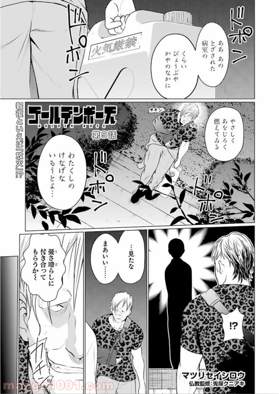 ゴールデンボーズ - 第9話 - Page 1