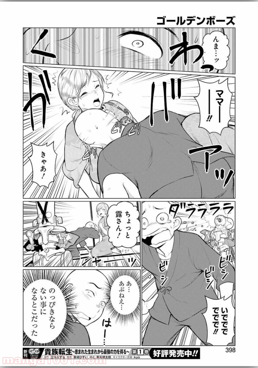 ゴールデンボーズ - 第10話 - Page 16