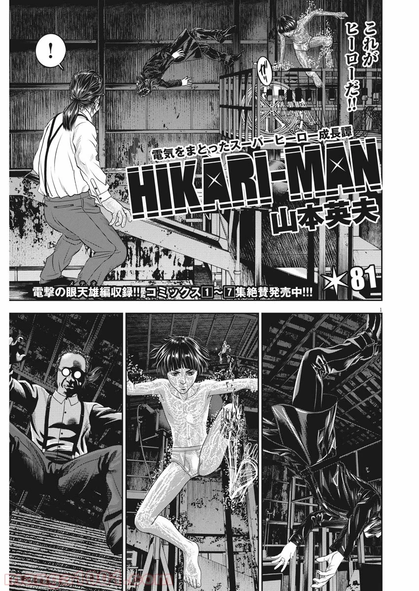 光人 漫画_hikari-man 漫画 - 第81話 - Page 1