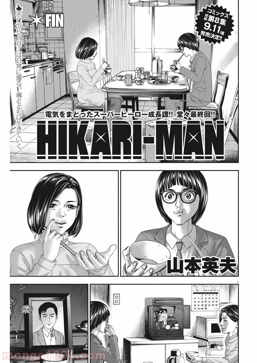 光人 漫画_hikari-man 漫画 - 第83話 - Page 1