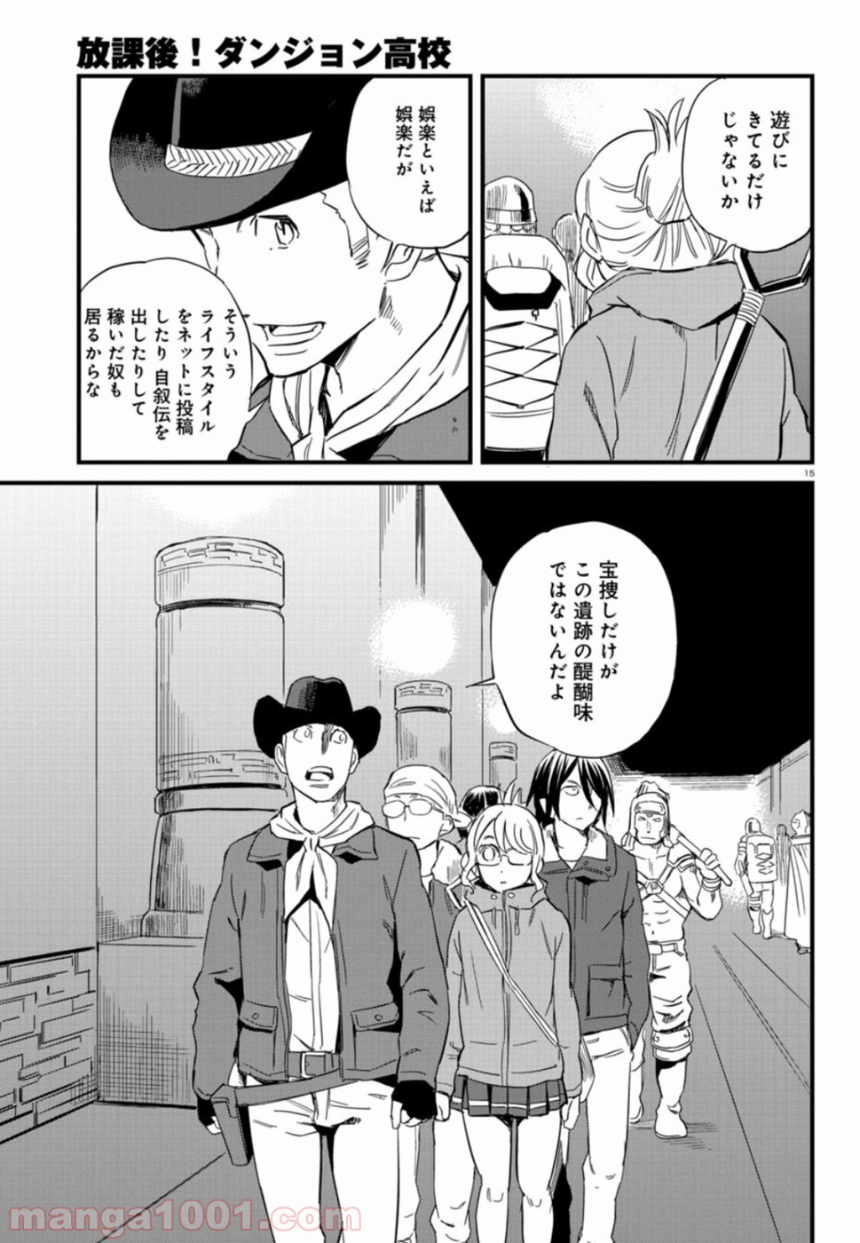 放課後! ダンジョン高校 - 第49話 - Page 15