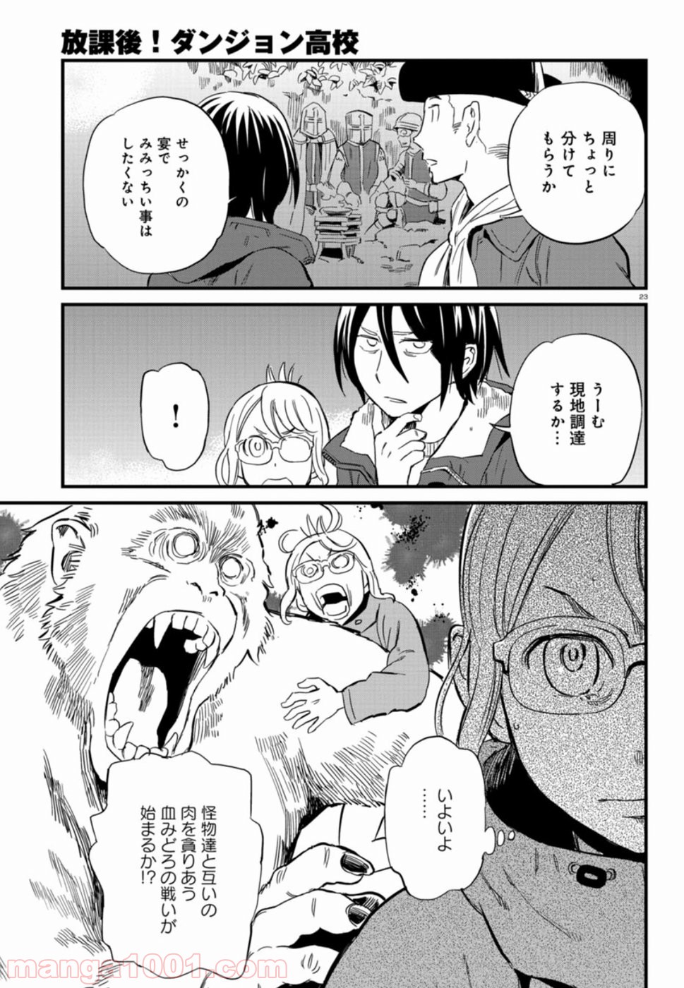 放課後! ダンジョン高校 - 第49話 - Page 23