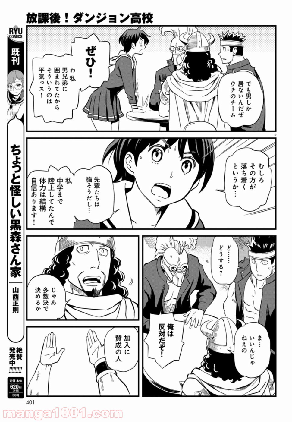 放課後! ダンジョン高校 - 第50話 - Page 9