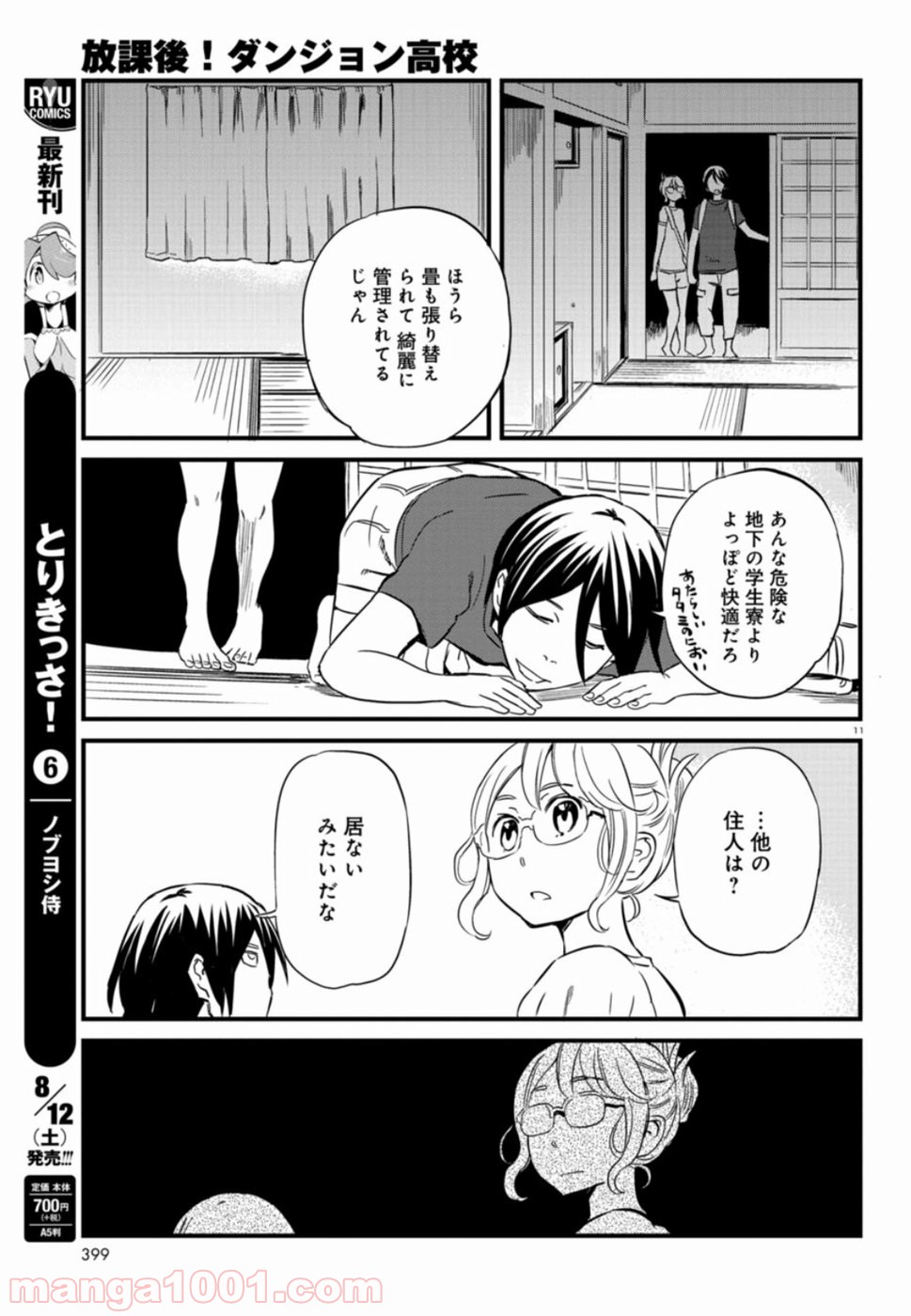 放課後! ダンジョン高校 - 第52話 - Page 11