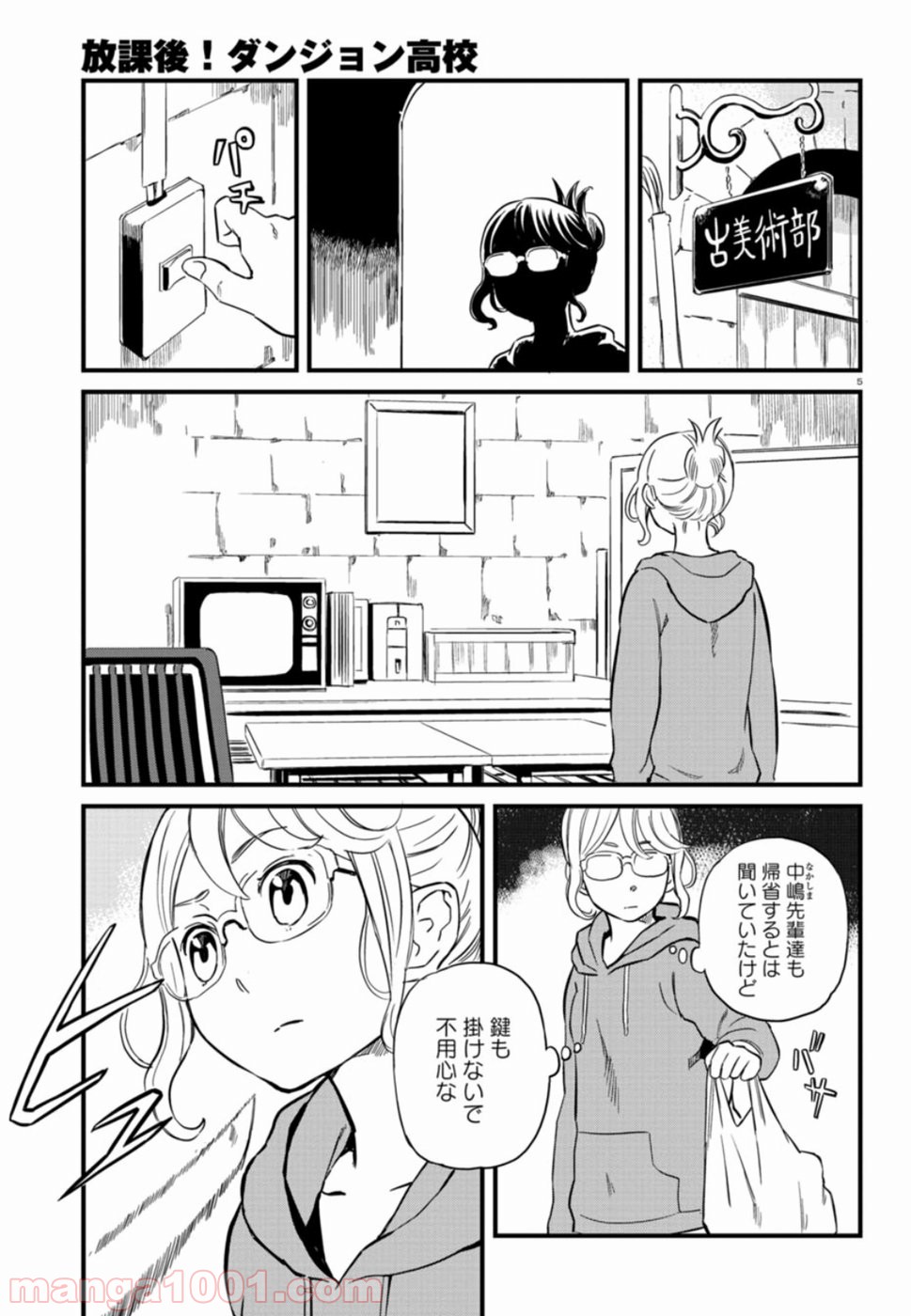 放課後! ダンジョン高校 - 第52話 - Page 5