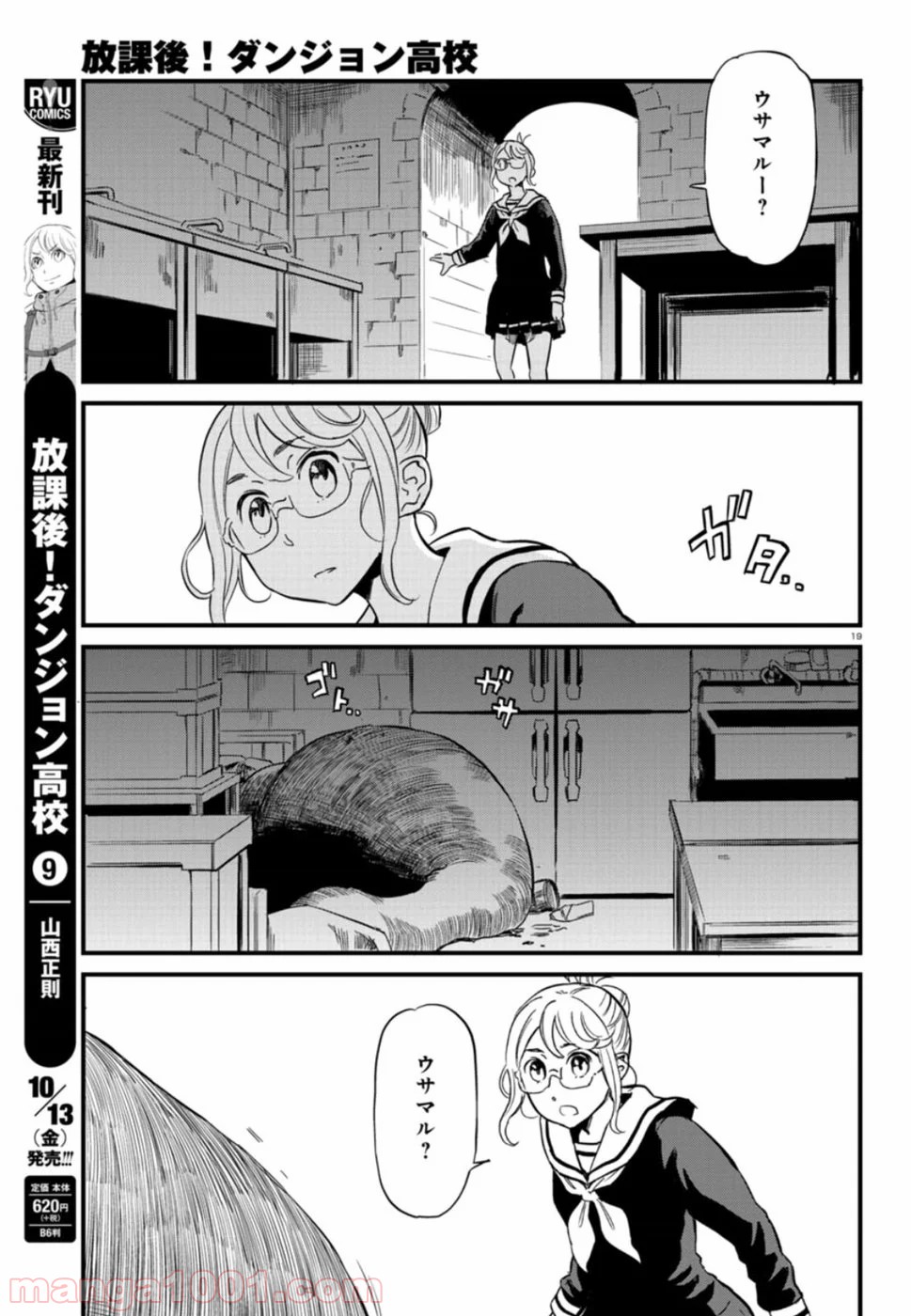 放課後! ダンジョン高校 - 第54話 - Page 19