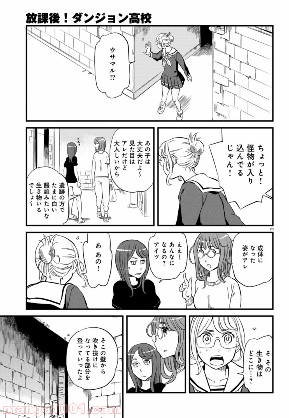 放課後! ダンジョン高校 - 第54話 - Page 23