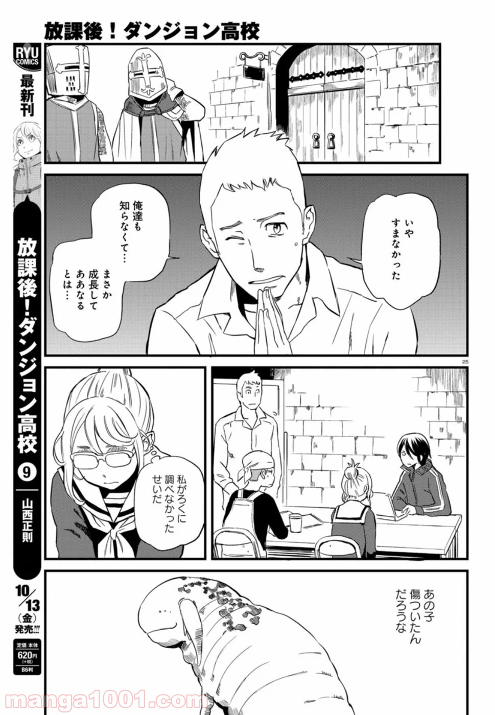 放課後! ダンジョン高校 - 第54話 - Page 25