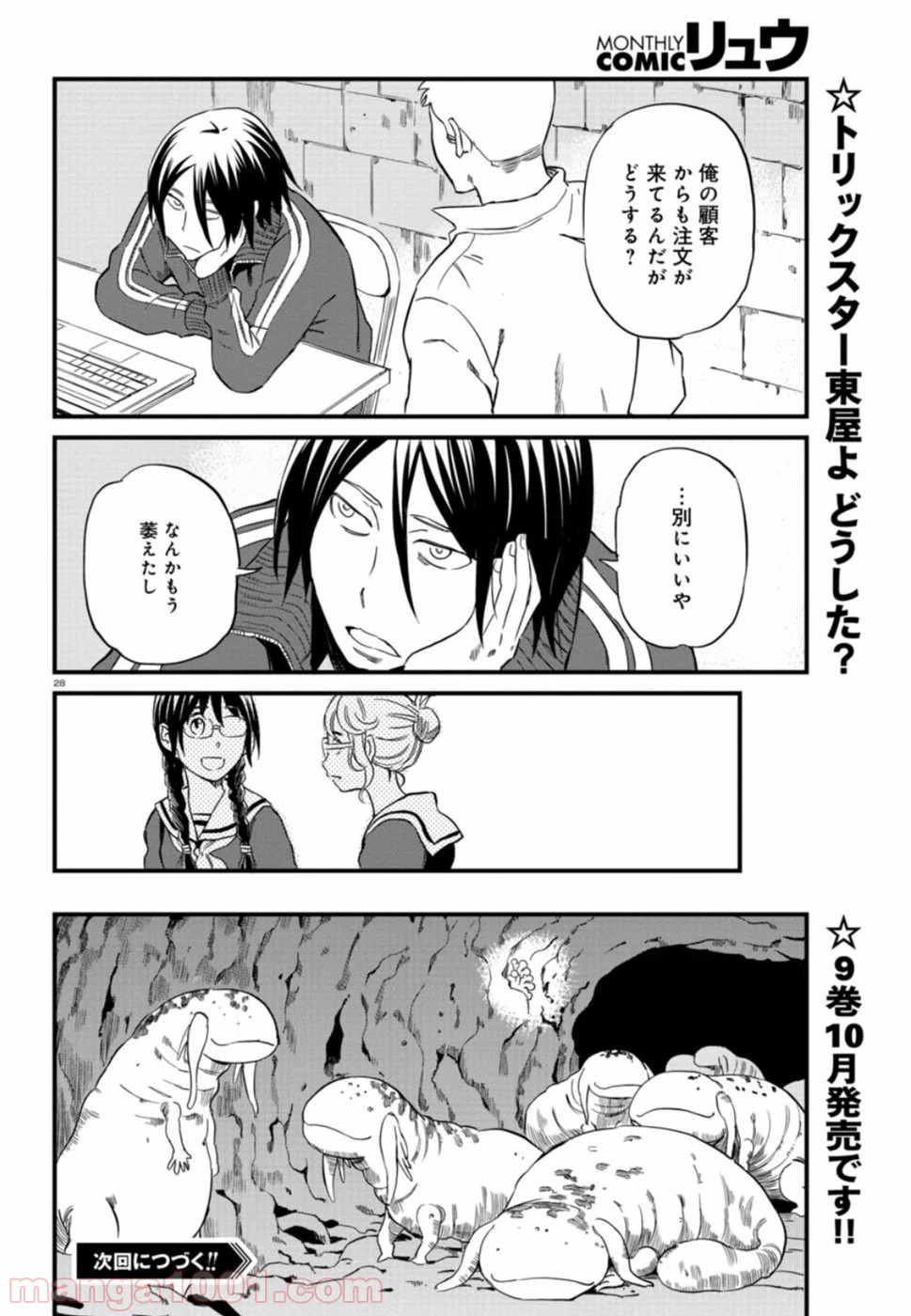 放課後! ダンジョン高校 - 第54話 - Page 28