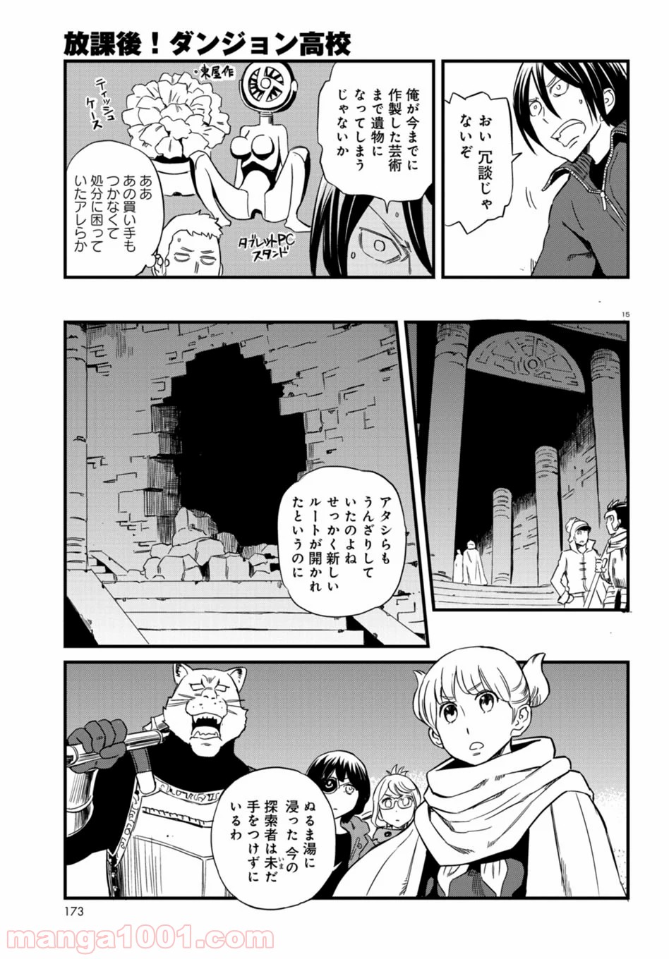 放課後! ダンジョン高校 - 第55話 - Page 15