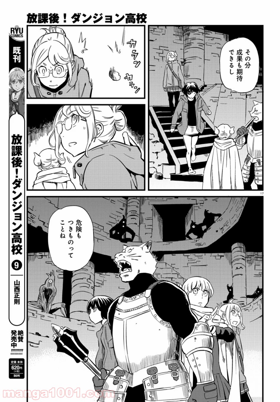 放課後! ダンジョン高校 - 第55話 - Page 17