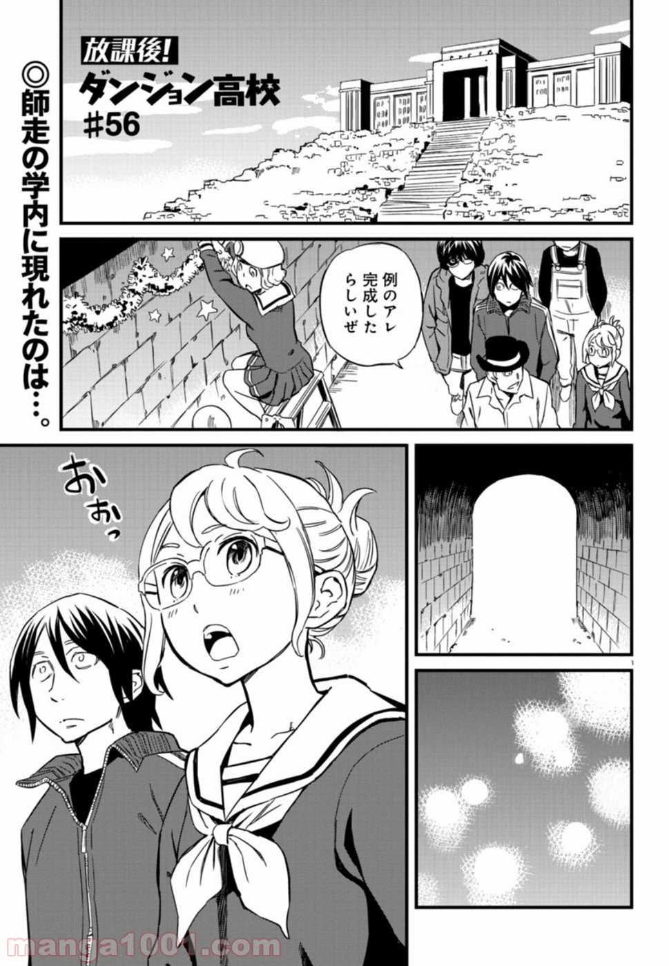 放課後! ダンジョン高校 - 第56話 - Page 1