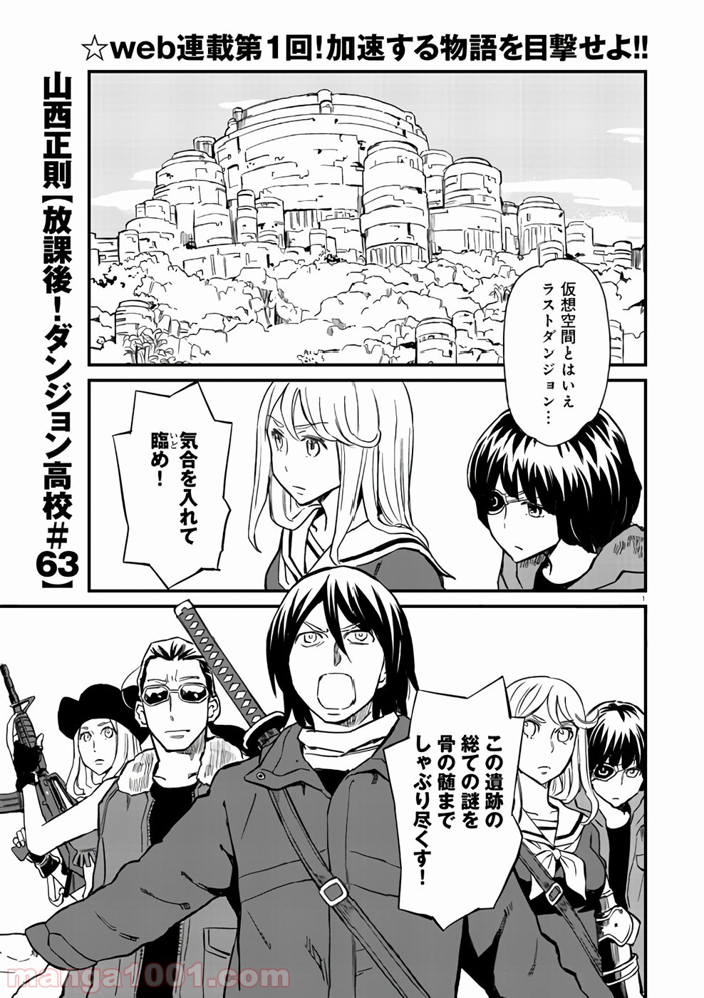 放課後! ダンジョン高校 - 第63話 - Page 1