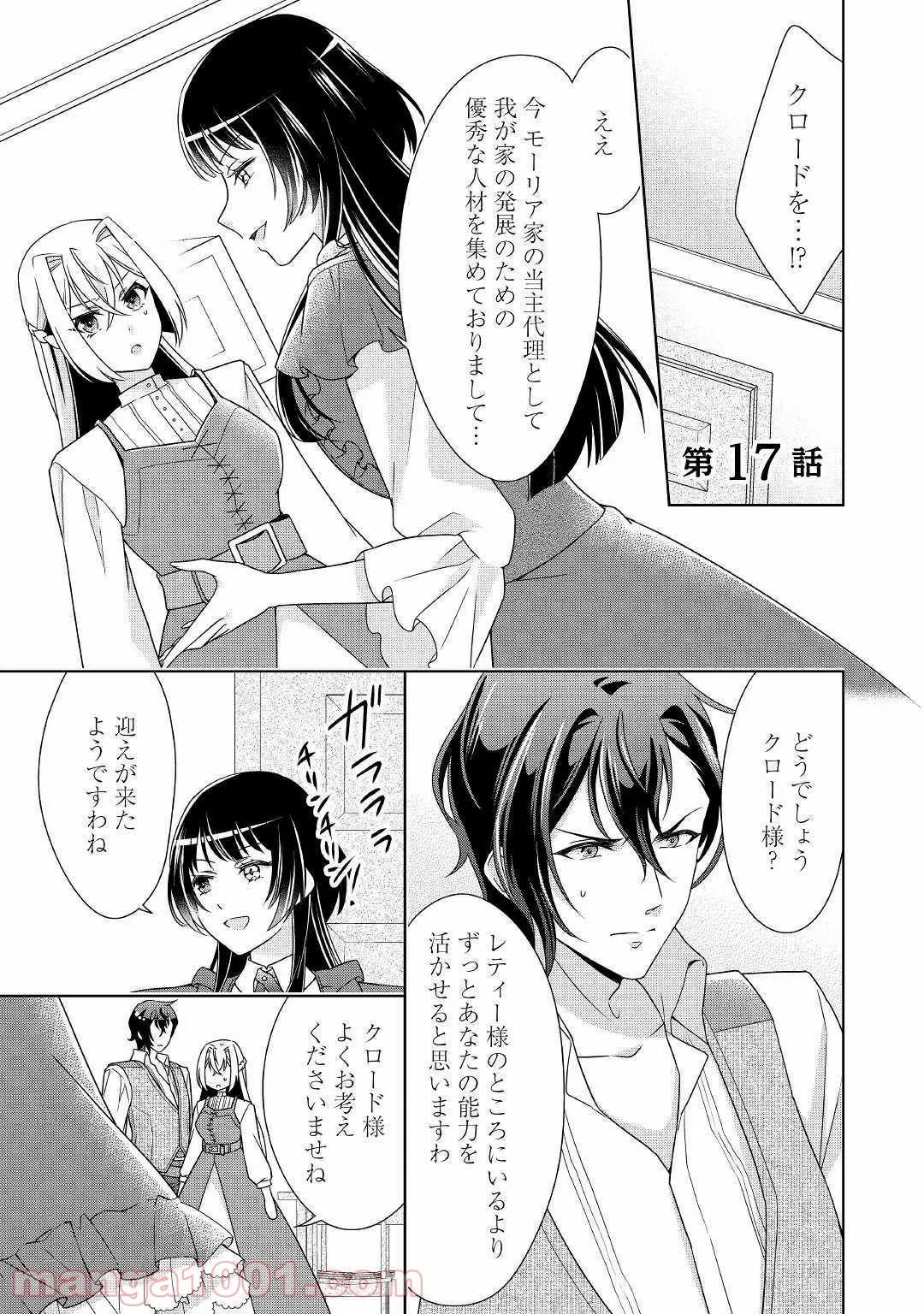 訳あり悪役令嬢は、婚約破棄後の人生を自由に生きる - 第17話 - Page 1