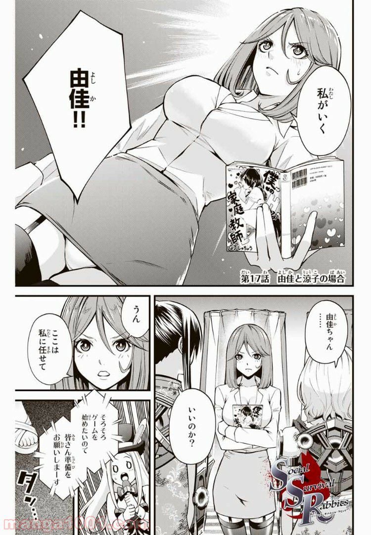 Social Survival Rabbits-ソーシャル・サバイバル・ラビッツ- - 第17話 - Page 1