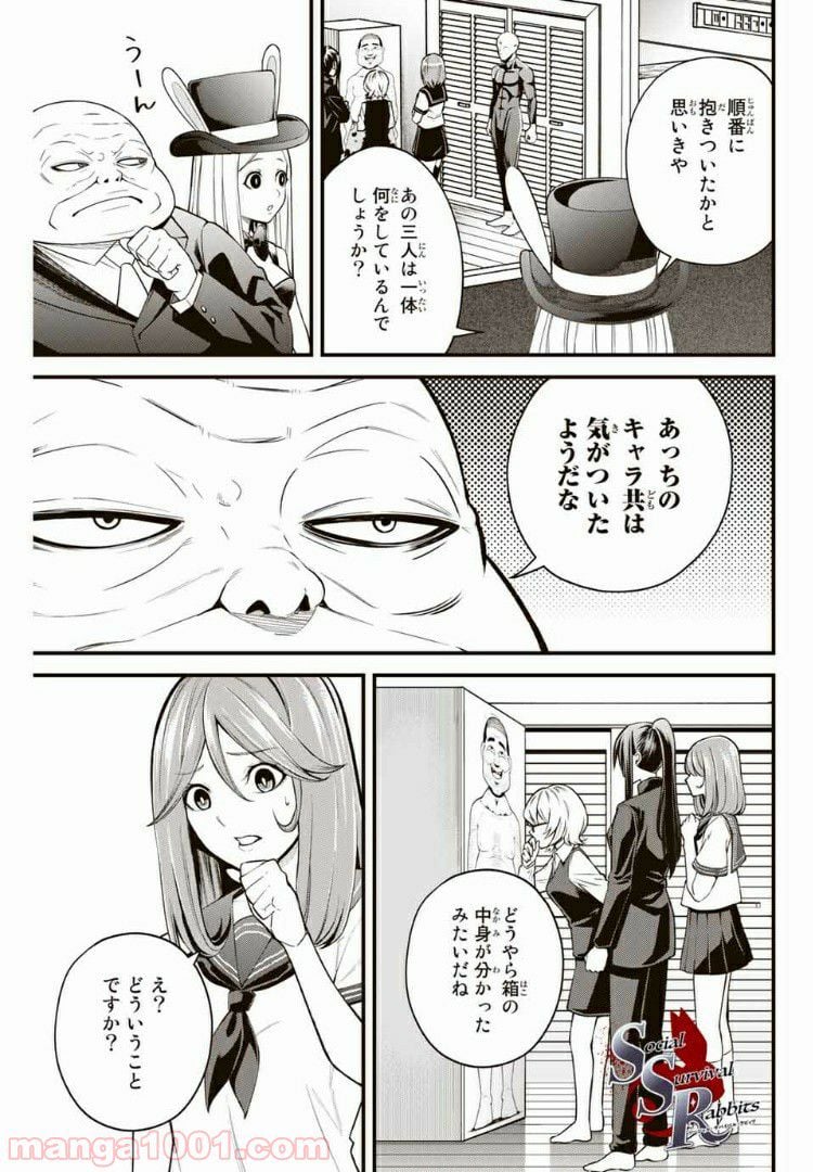 Social Survival Rabbits-ソーシャル・サバイバル・ラビッツ- - 第24話 - Page 1