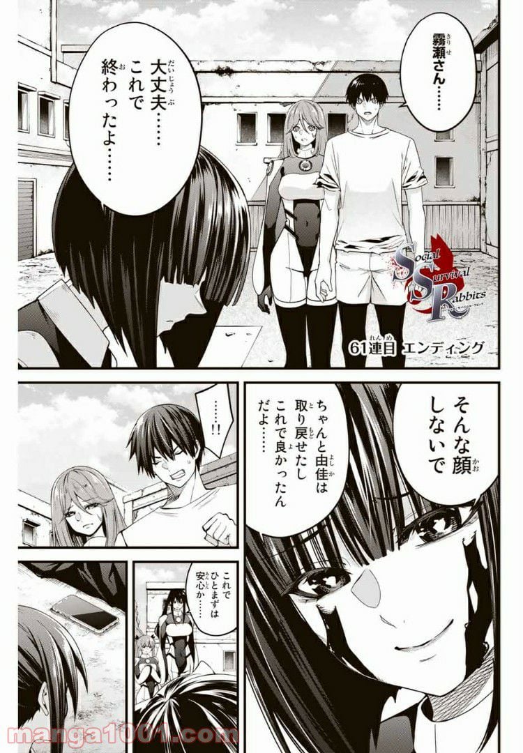 Social Survival Rabbits-ソーシャル・サバイバル・ラビッツ- - 第61話 - Page 1