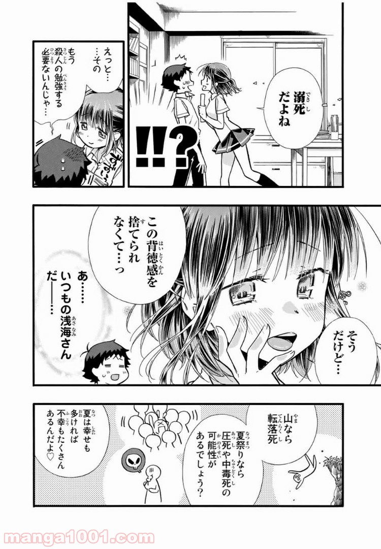 浅海さんと死んでもイキたい。 - 第14話 - Page 5