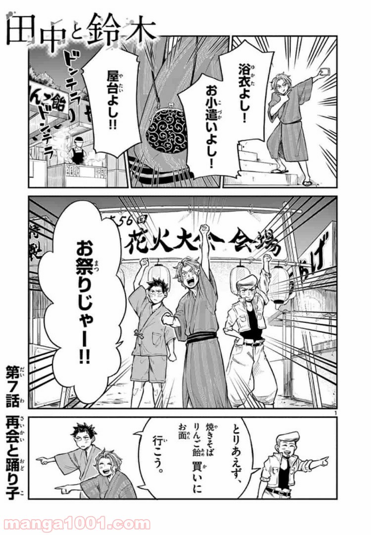 田中と鈴木 第7話 - Trang 1