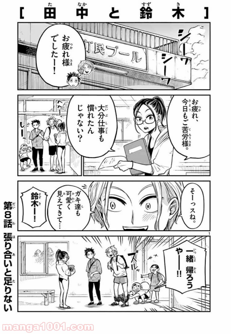 田中と鈴木 第8話 - Trang 1