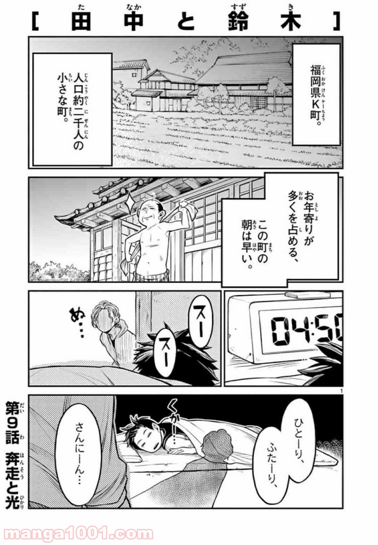 田中と鈴木 第9話 - Trang 1