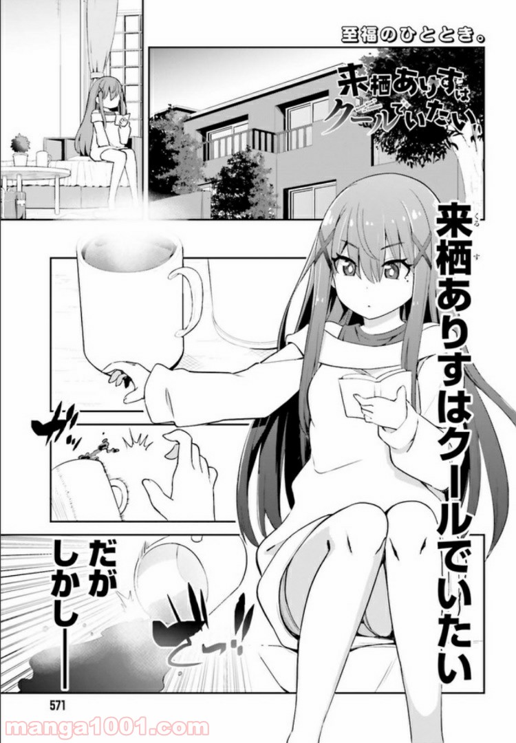 来栖ありすはクールでいたい 第6.1話 - Trang 1