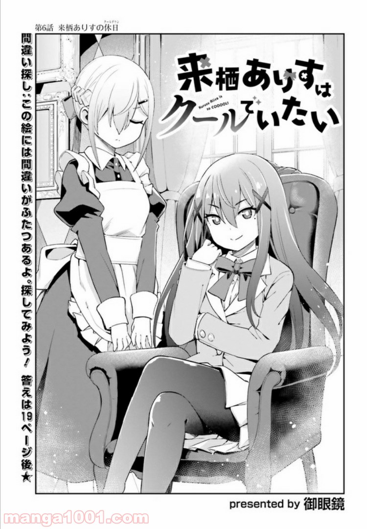 来栖ありすはクールでいたい 第6.1話 - Trang 3