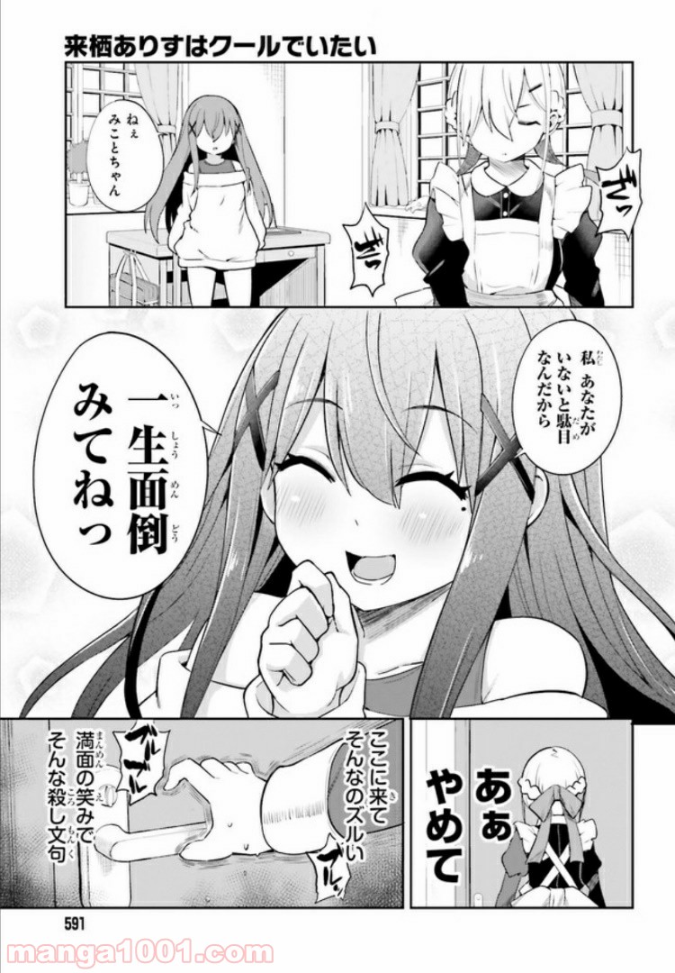 来栖ありすはクールでいたい 第6.2話 - Trang 9