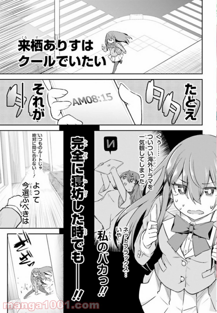 来栖ありすはクールでいたい 第7.1話 - Trang 2