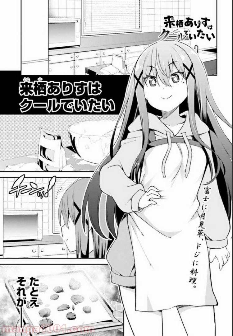 来栖ありすはクールでいたい 第8.1話 - Trang 1
