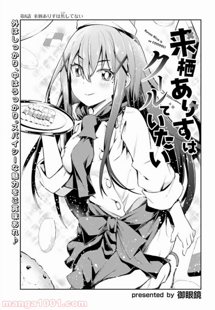来栖ありすはクールでいたい 第8.1話 - Trang 3