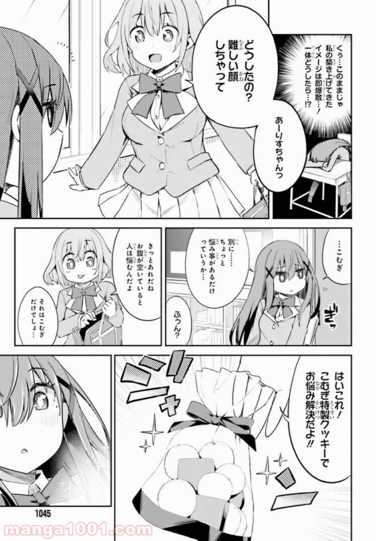 来栖ありすはクールでいたい 第8.1話 - Trang 5