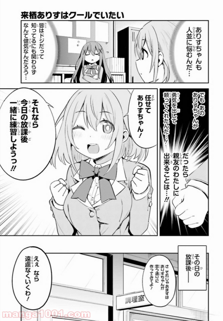 来栖ありすはクールでいたい 第8.1話 - Trang 7