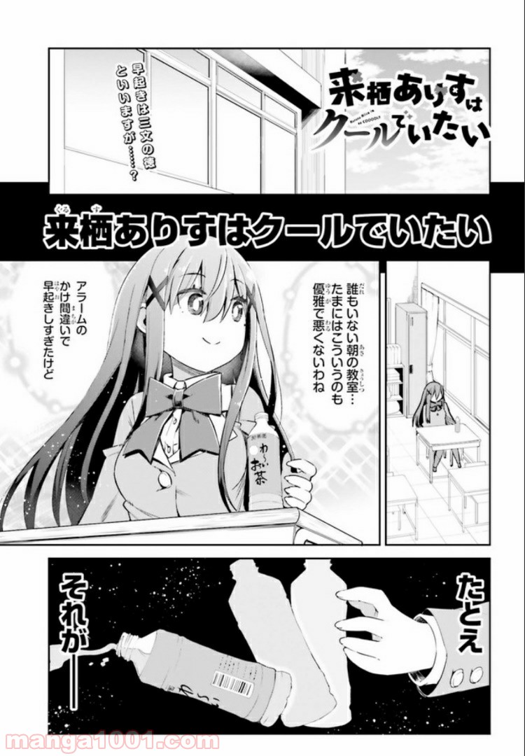 来栖ありすはクールでいたい 第9.1話 - Trang 1