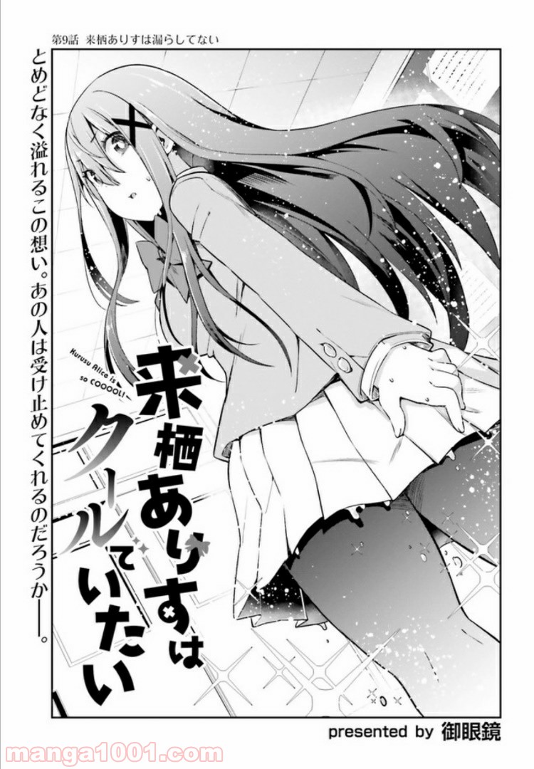 来栖ありすはクールでいたい 第9.1話 - Trang 3