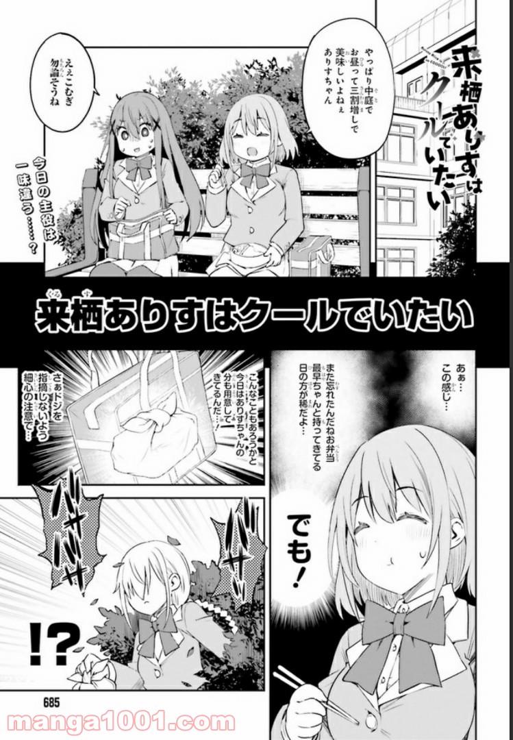 来栖ありすはクールでいたい 第10.1話 - Trang 1