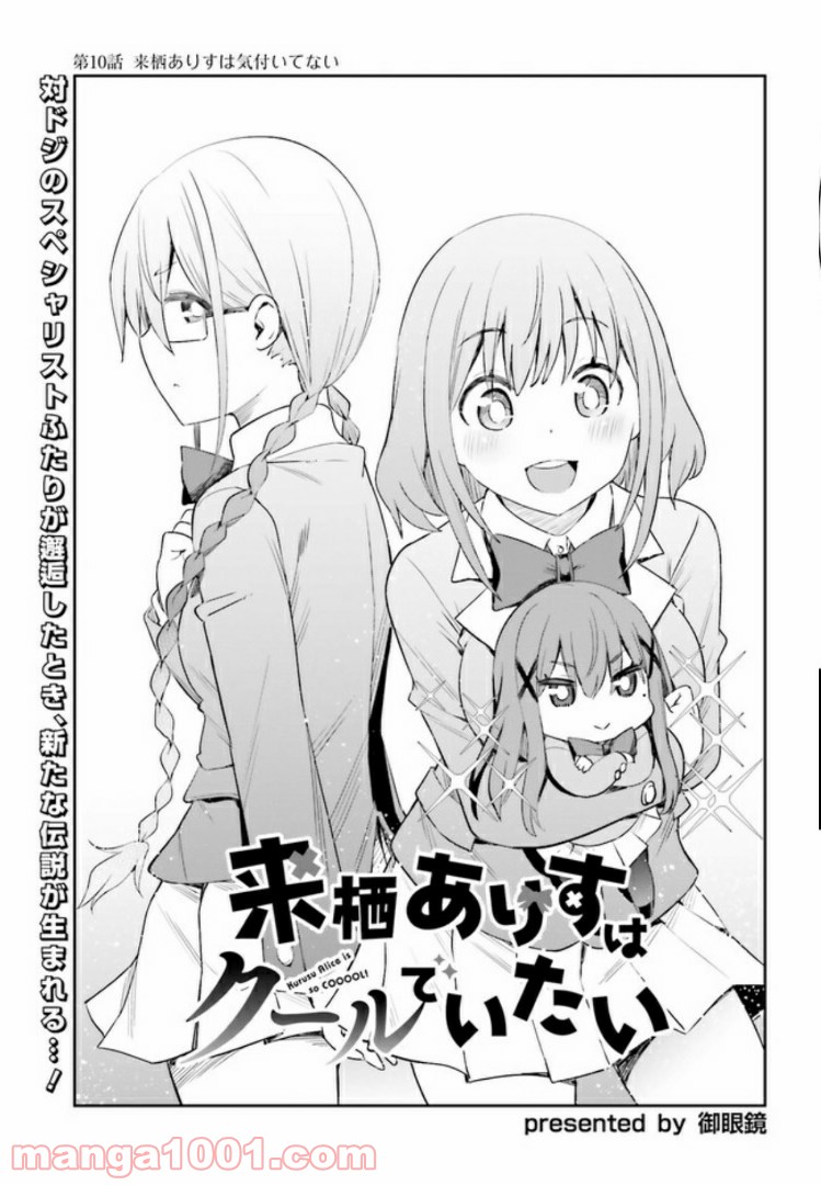 来栖ありすはクールでいたい 第10.1話 - Trang 3