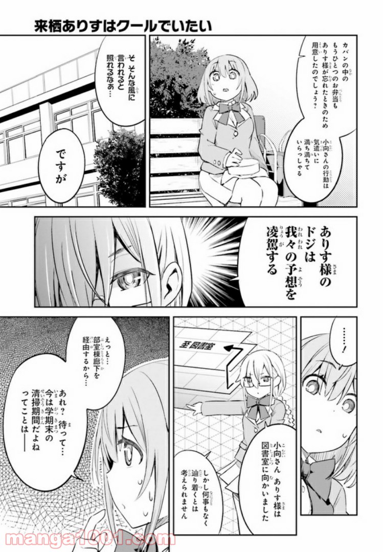 来栖ありすはクールでいたい 第10.1話 - Trang 7