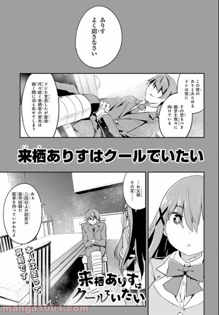 来栖ありすはクールでいたい 第11.1話 - Trang 1