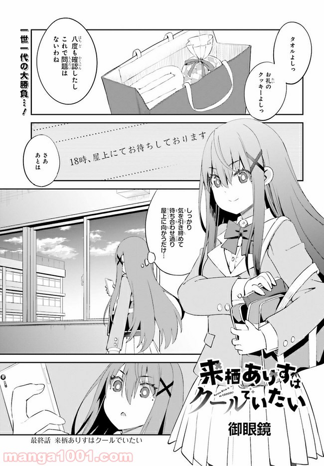 来栖ありすはクールでいたい 第12.1話 - Trang 1